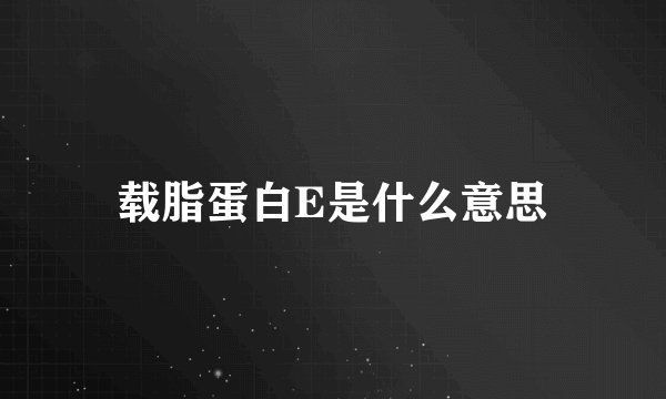 载脂蛋白E是什么意思