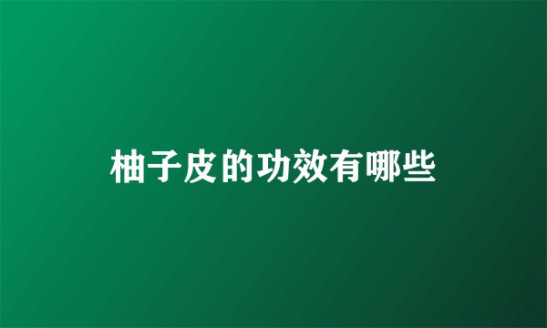 柚子皮的功效有哪些