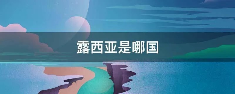 露西亚是哪国