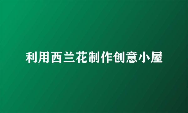 利用西兰花制作创意小屋