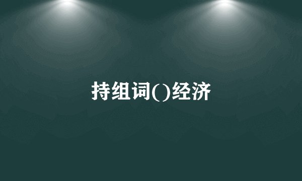 持组词()经济
