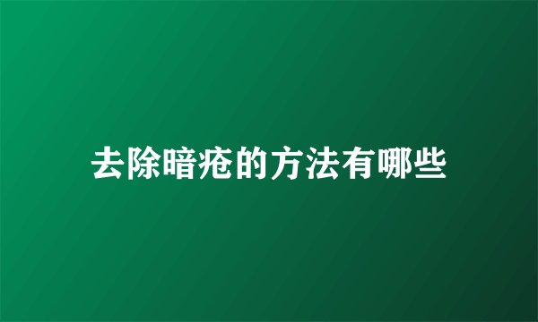 去除暗疮的方法有哪些