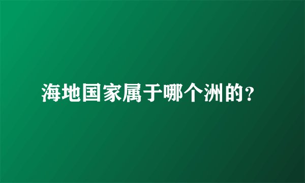 海地国家属于哪个洲的?