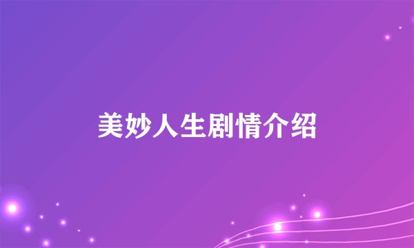 美妙人生剧情介绍