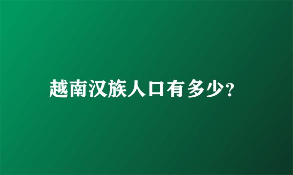 越南汉族人口有多少？