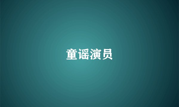 童谣演员