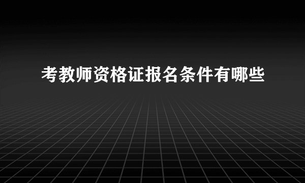 考教师资格证报名条件有哪些