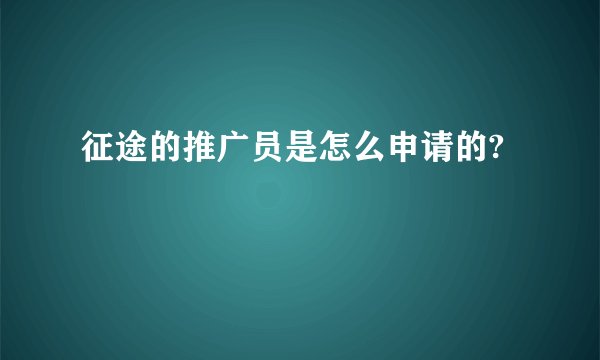 征途的推广员是怎么申请的?