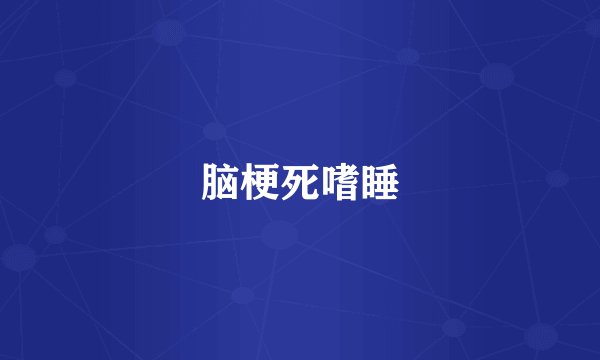 脑梗死嗜睡