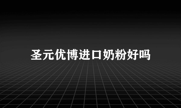 圣元优博进口奶粉好吗