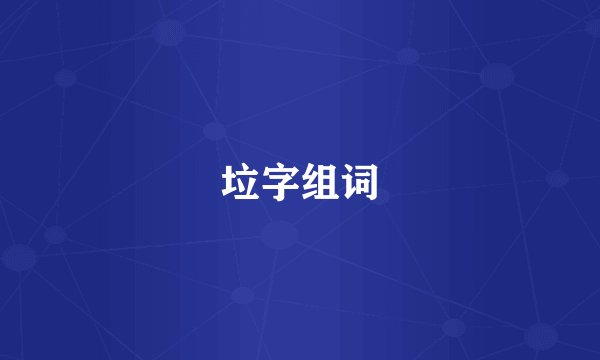 垃字组词