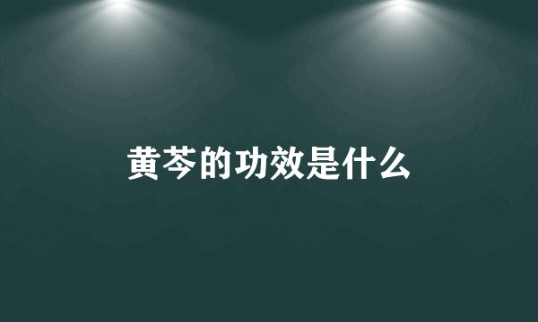 黄芩的功效是什么