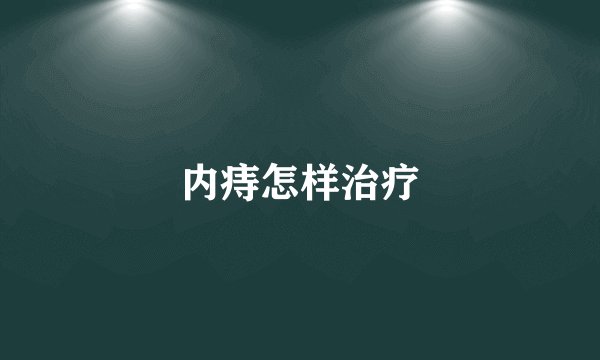 内痔怎样治疗