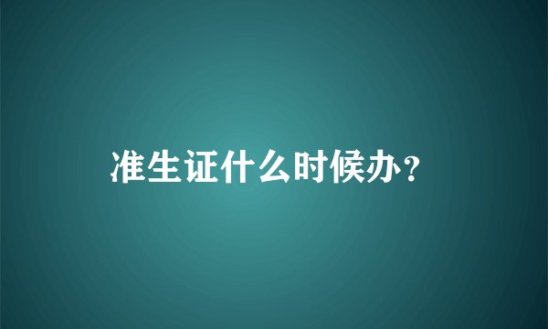 准生证什么时候办？