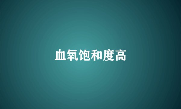 血氧饱和度高