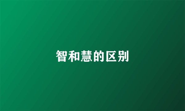 智和慧的区别