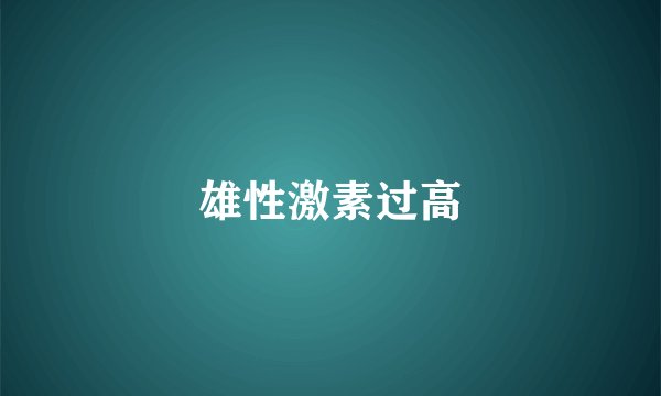 雄性激素过高