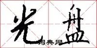 光盘