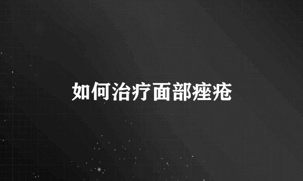如何治疗面部痤疮