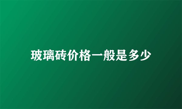 玻璃砖价格一般是多少