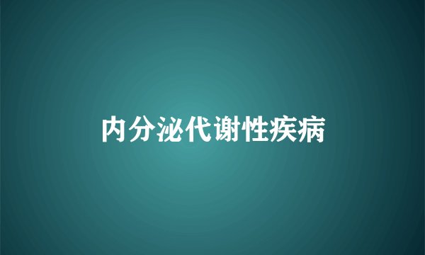 内分泌代谢性疾病