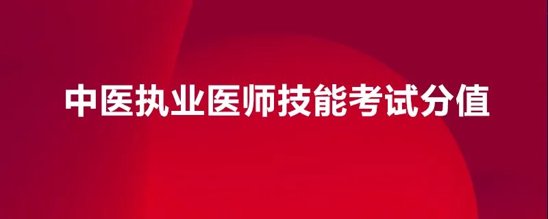 中医执业医师技能考试分值
