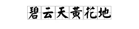 “碧云天，黄花地，北雁南飞”什么意思？