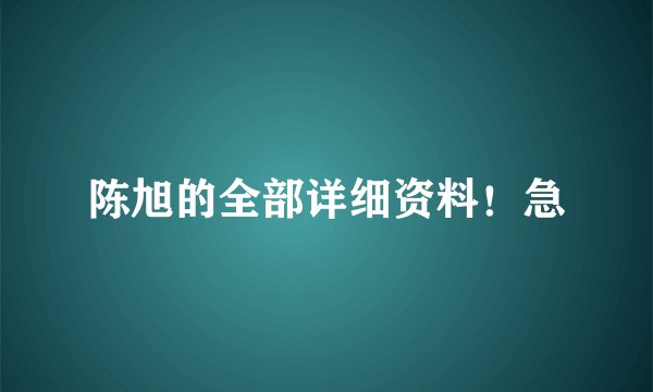 陈旭的全部详细资料！急