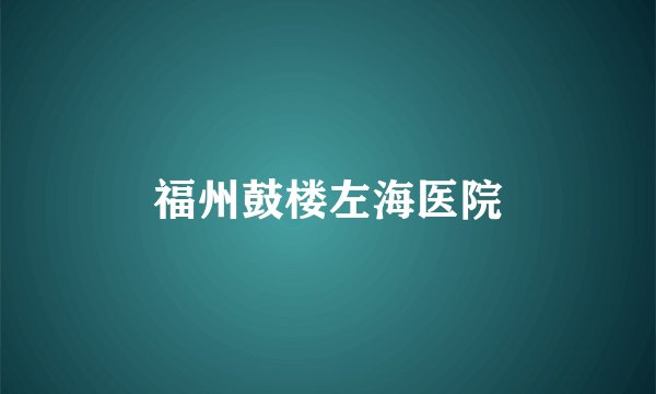 福州鼓楼左海医院