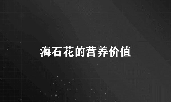 海石花的营养价值