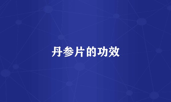 丹参片的功效