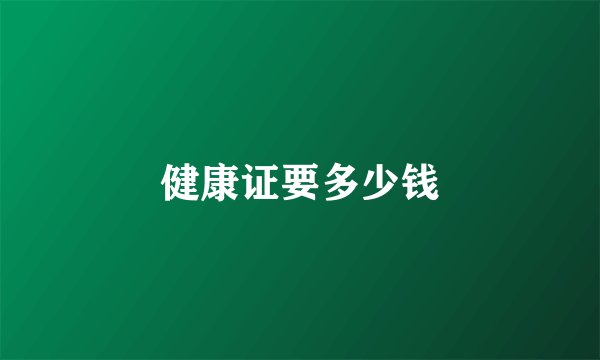 健康证要多少钱