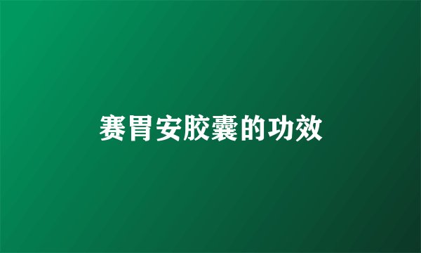 赛胃安胶囊的功效