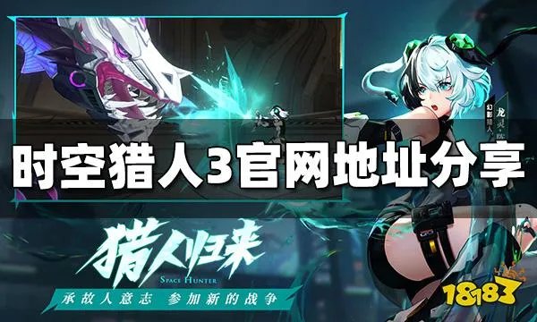 时空猎人3官网地址是多少 时空猎人3官网地址分享