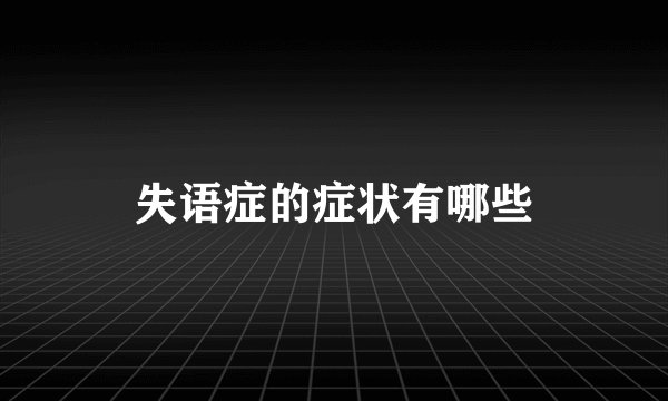 失语症的症状有哪些
