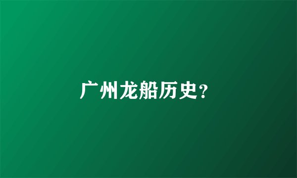 广州龙船历史？