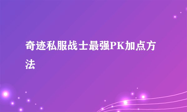 奇迹私服战士最强PK加点方法
