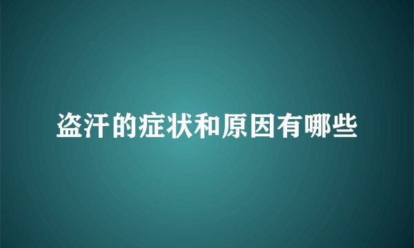 盗汗的症状和原因有哪些
