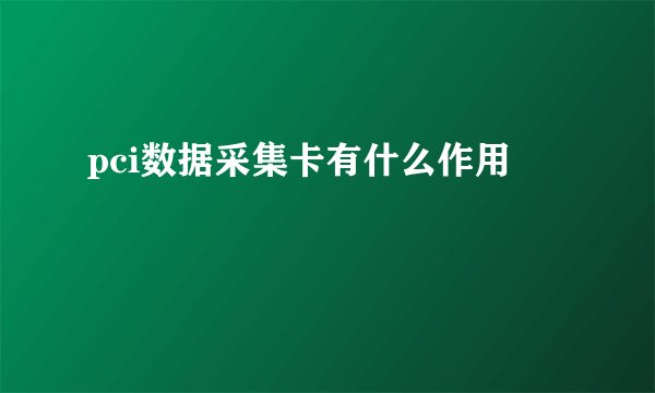 pci数据采集卡有什么作用