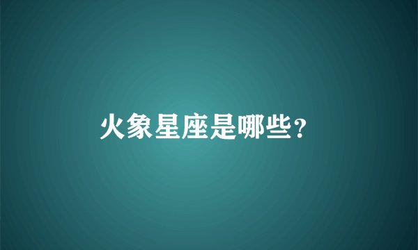 火象星座是哪些？