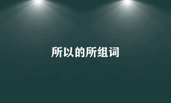 所以的所组词