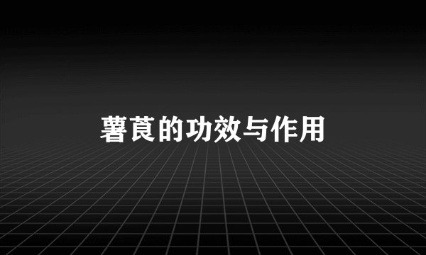 薯莨的功效与作用