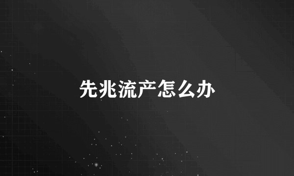 先兆流产怎么办