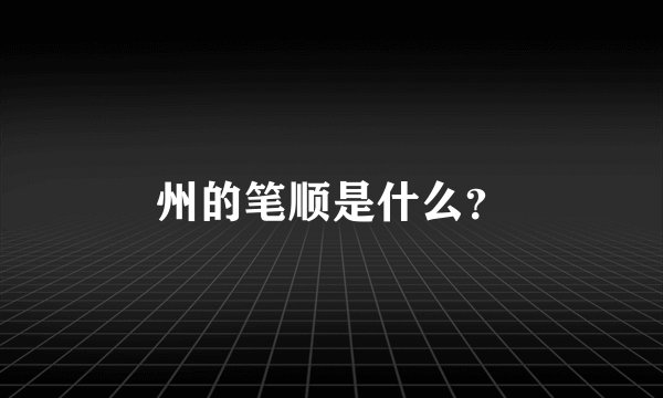 州的笔顺是什么？