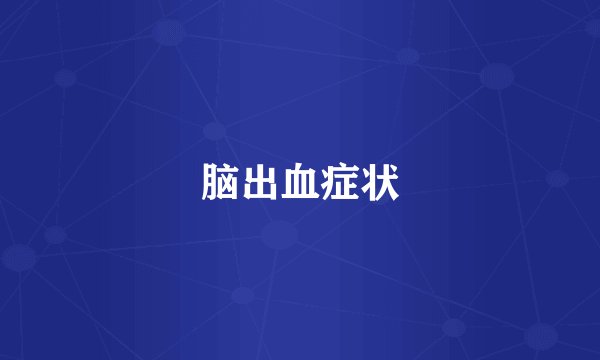 脑出血症状