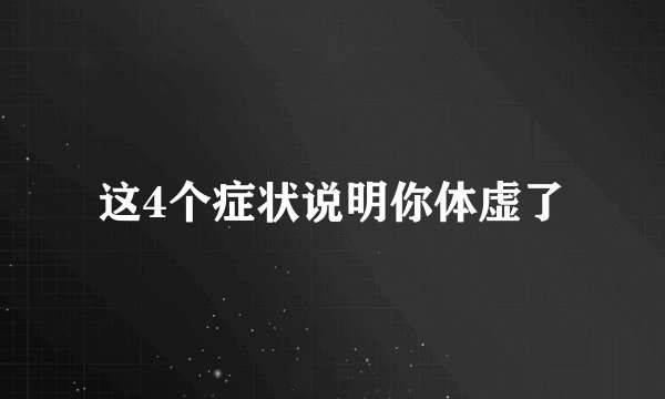 这4个症状说明你体虚了