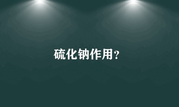 硫化钠作用？