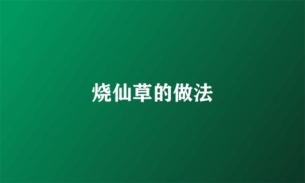 烧仙草的做法
