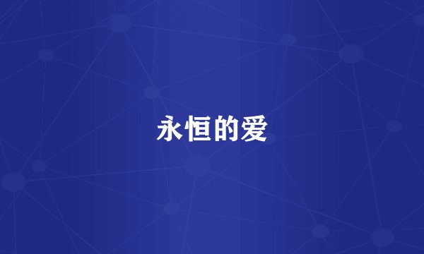 永恒的爱