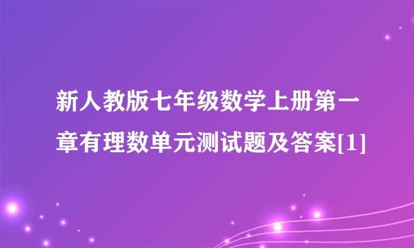新人教版七年级数学上册第一章有理数单元测试题及答案[1]